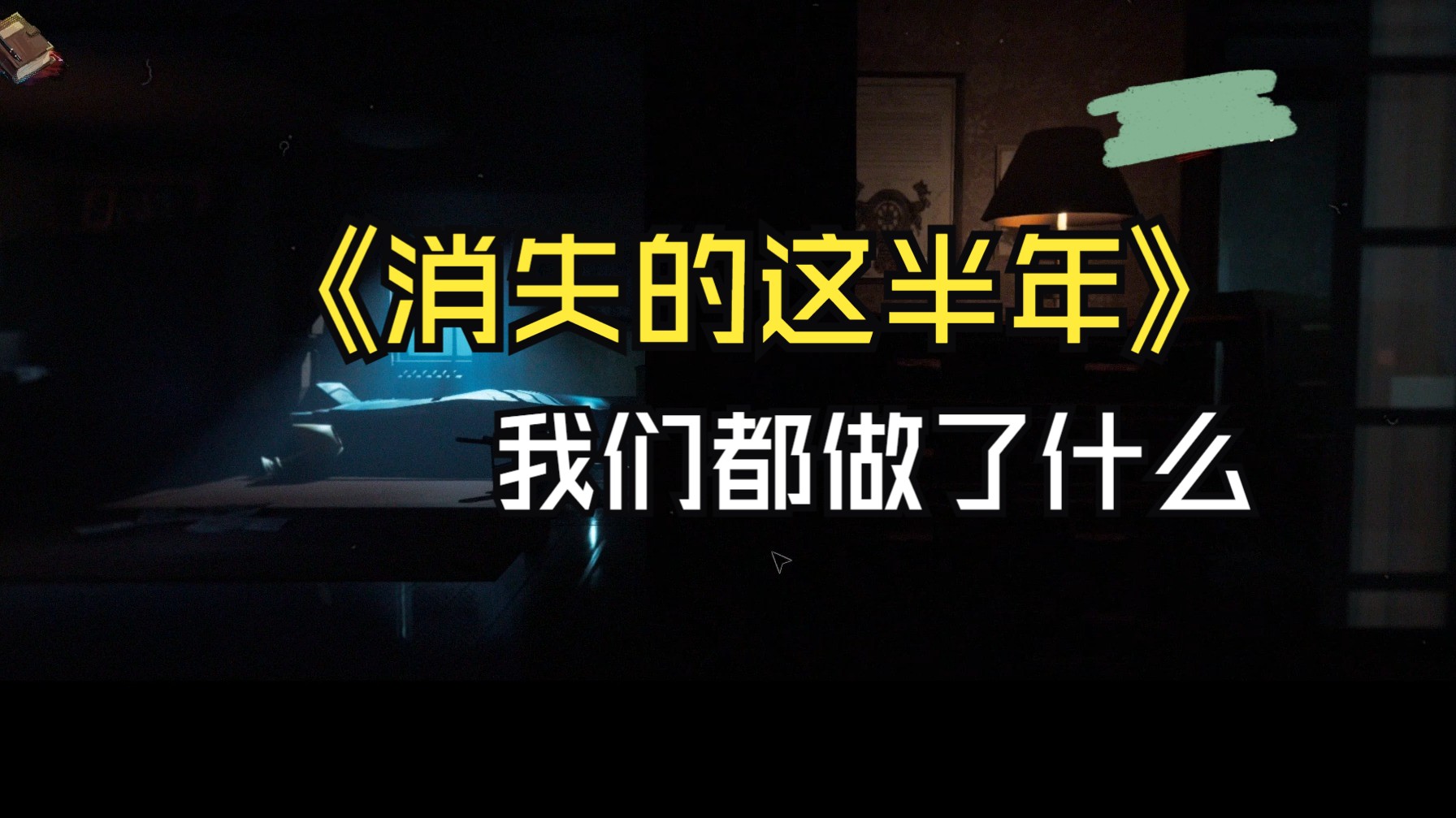 【我们为什么消失了半年】《谍影迷踪》开发日记单机游戏热门视频