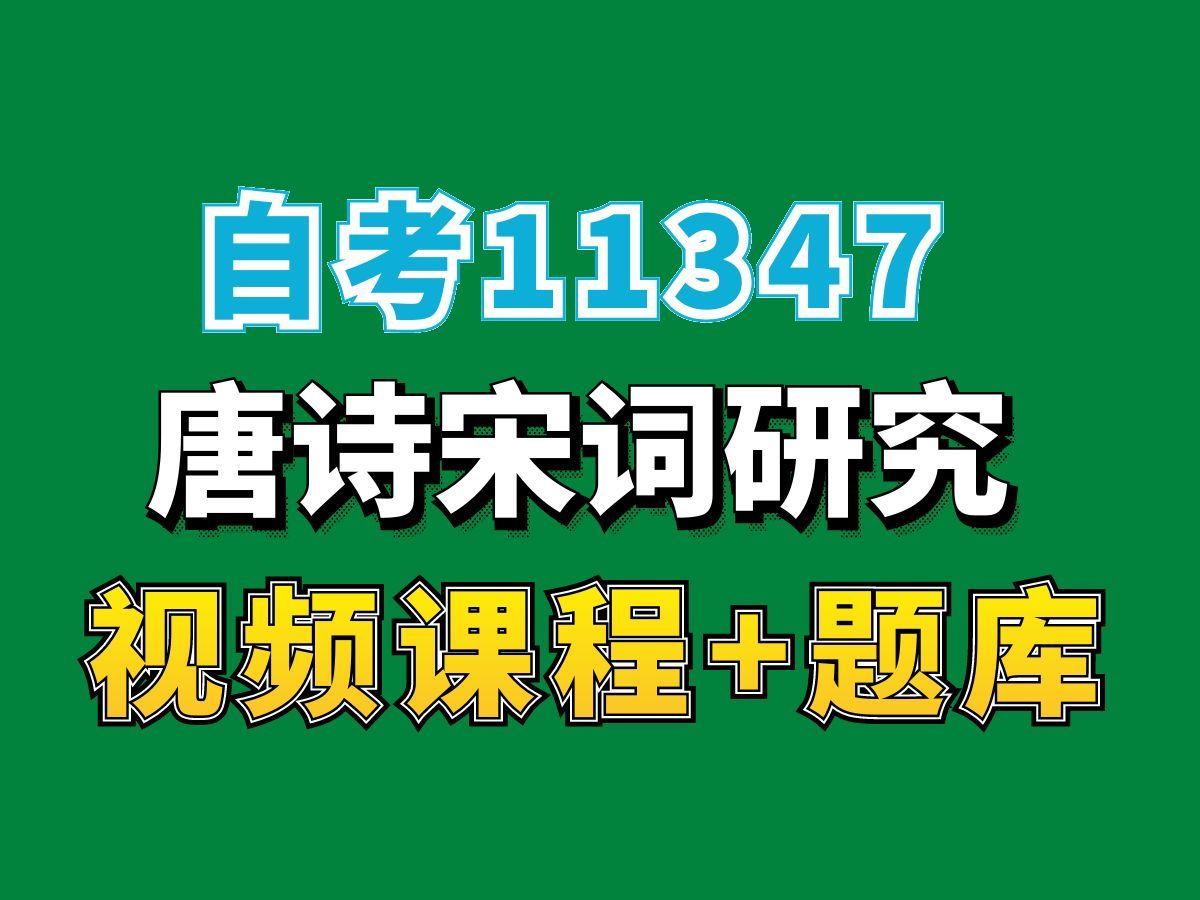 广东自考11347唐诗宋词研究,考点精讲,自考网课视频题库持续更新中———完整课程请看我主页介绍!汉语言文学专业代码本科专科代码真题课件笔记资...