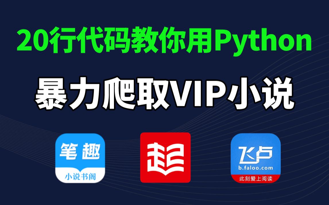 【Python爬虫】利用Python爬取各平台付费小说,源码可分享,免费下载并保存为TXT文件,小学生也能学会,白嫖的快乐太爽啦!哔哩哔哩bilibili