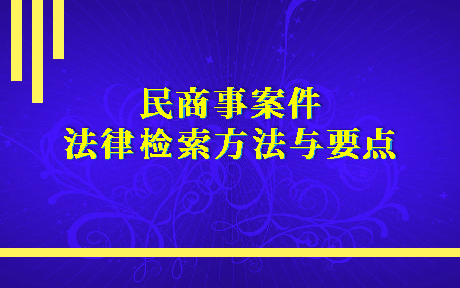 [图]民商事案件法律检索方法与要点