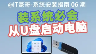 教程 | 电脑如何快速从U盘启动（附U盘快捷启动按键对照表）【系统安装指南 06期】