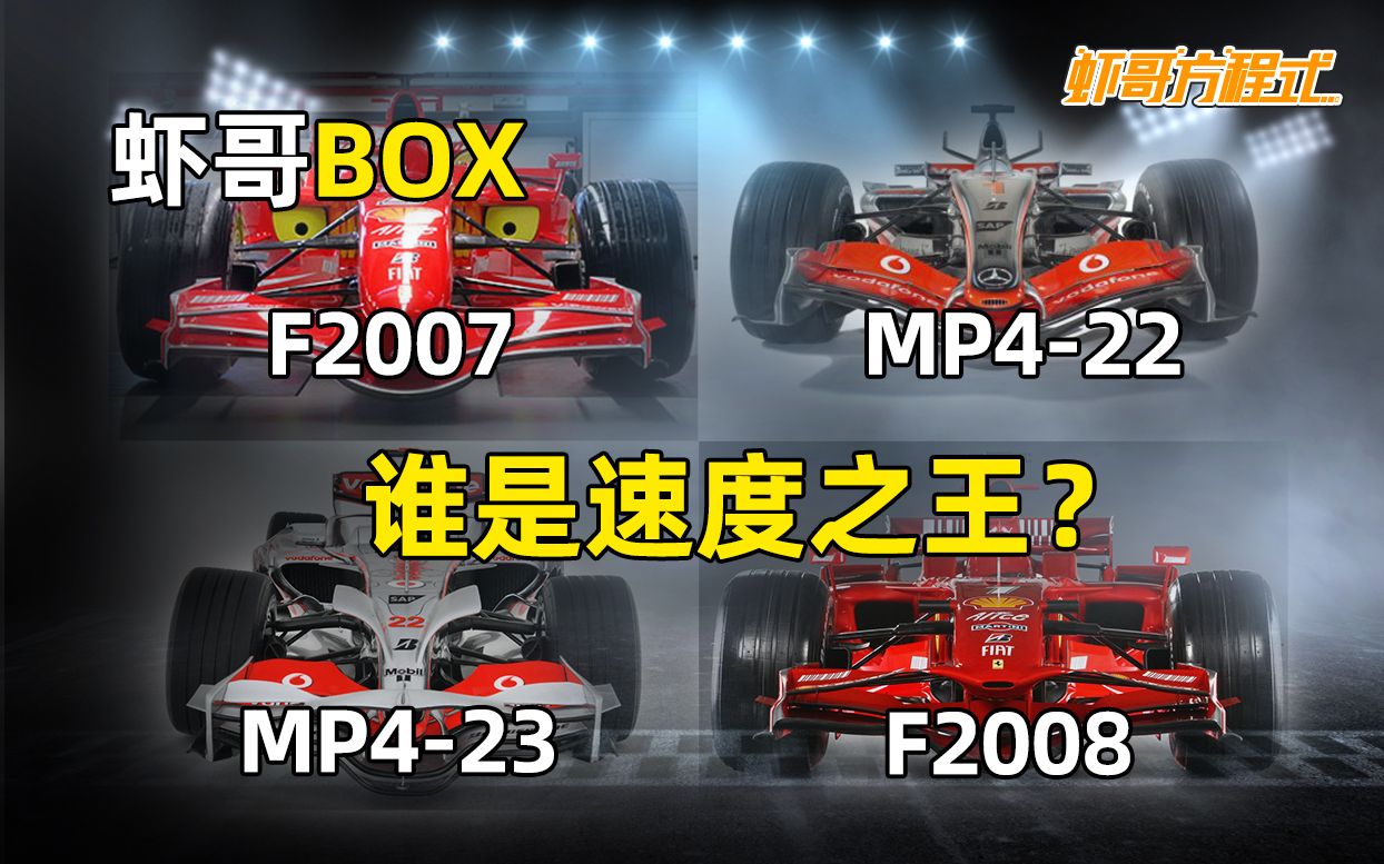 [图]虾哥Box——F2007和MP4-22、F2008和MP4-23，谁是速度之王？