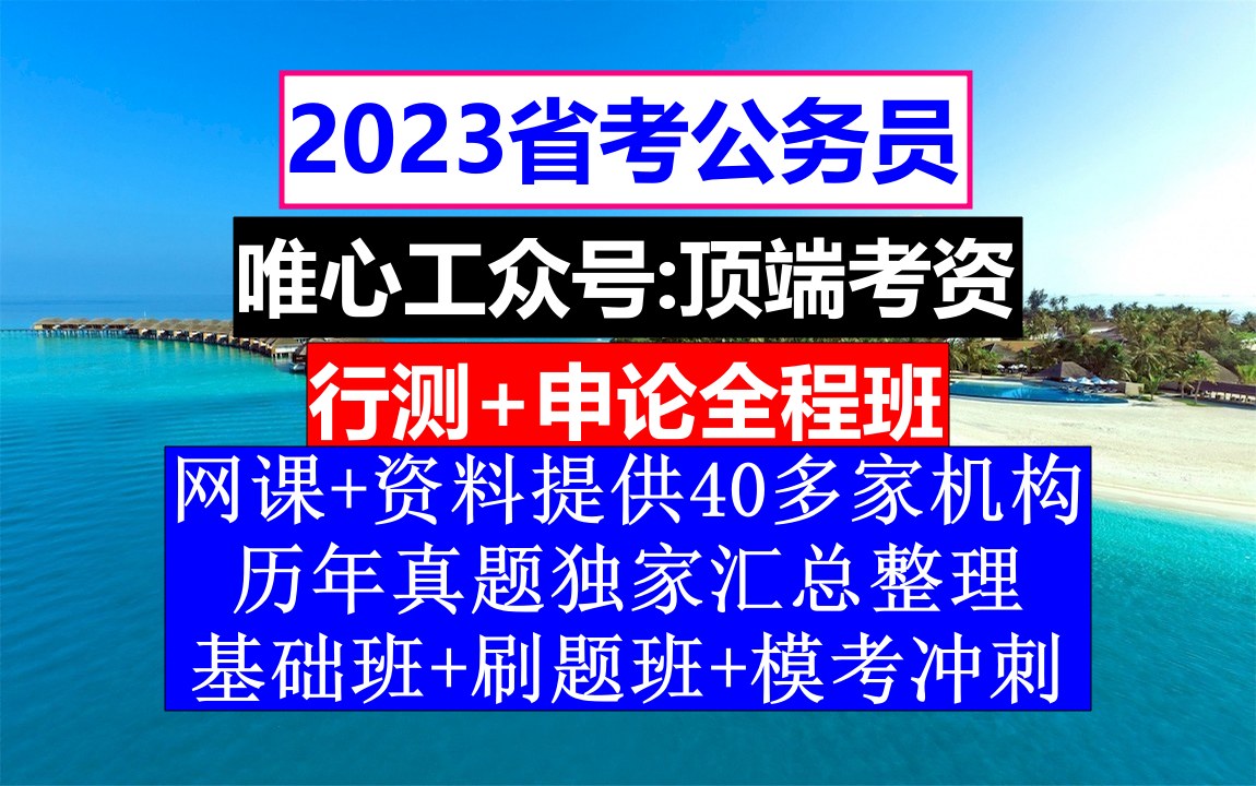 甘肃省公务员考试,公务员报名序号忘了怎么查询,公务员的真题怎么得到的哔哩哔哩bilibili