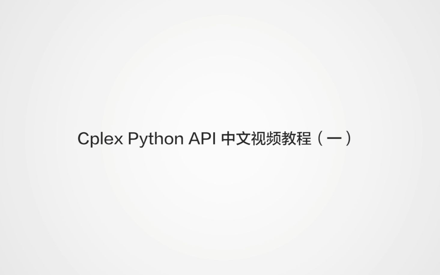 Cplex Python API 中文视频教程(一)哔哩哔哩bilibili