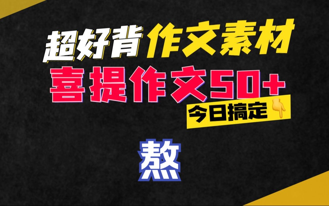 高考作文磨炼,熬,怎么写?【50+作文素材精讲第46期】 高考语文作文素材哔哩哔哩bilibili