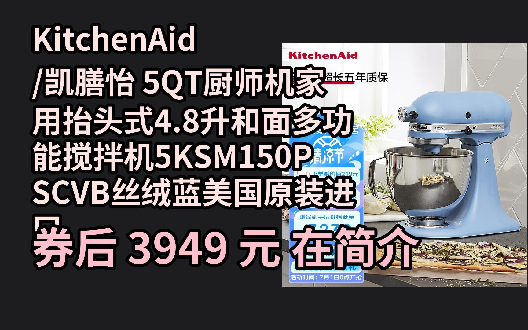 618优惠 KitchenAid/凯膳怡 5QT厨师机家用抬头式4.8升和面多功能搅拌机5KSM150PSCVB丝绒蓝美国原装进口 优惠介绍哔哩哔哩bilibili