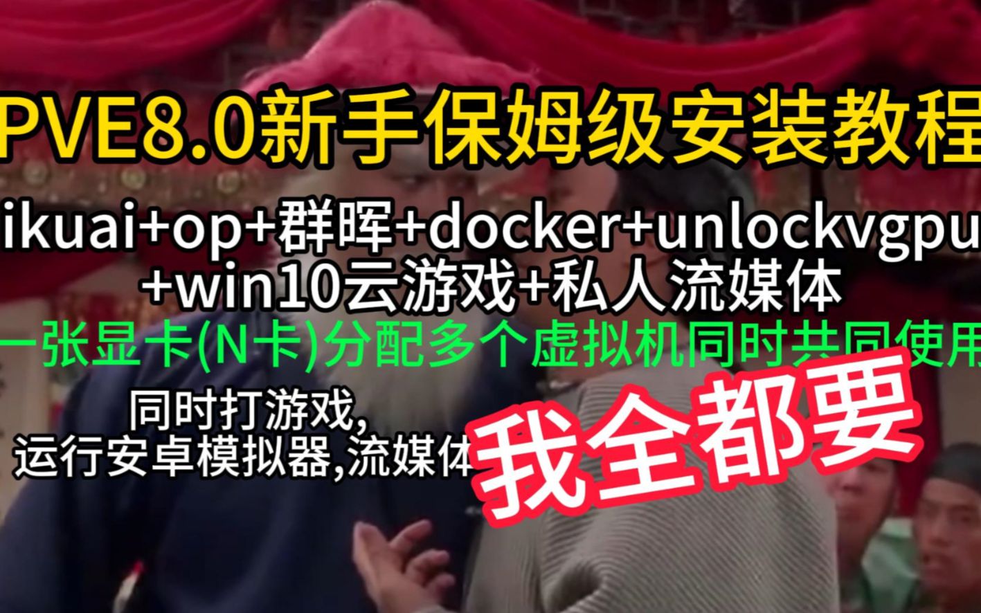 PVE8.0保姆级安装教程ikuai+op+群晖nas+docker+unlockvgpu+win10云游戏+私人流媒体教程(01)哔哩哔哩bilibili