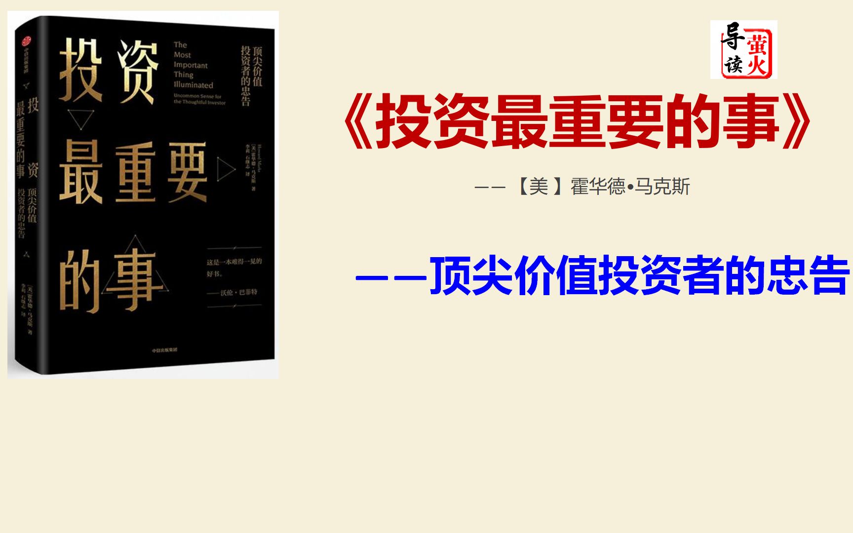 [图]【字幕精校】《投资最重要的事》不是追求高风险高收益，而是追求低风险高收益!只有真正的高手才能长期战胜市场。