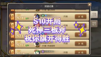 Download Video: 【S10开局死神三板斧】小冰冰传奇怀旧服巅峰竞技场S10开局死神三板斧