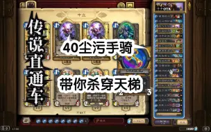 Descargar video: 只需40尘的污手骑，带你杀穿天梯【传说直通车】