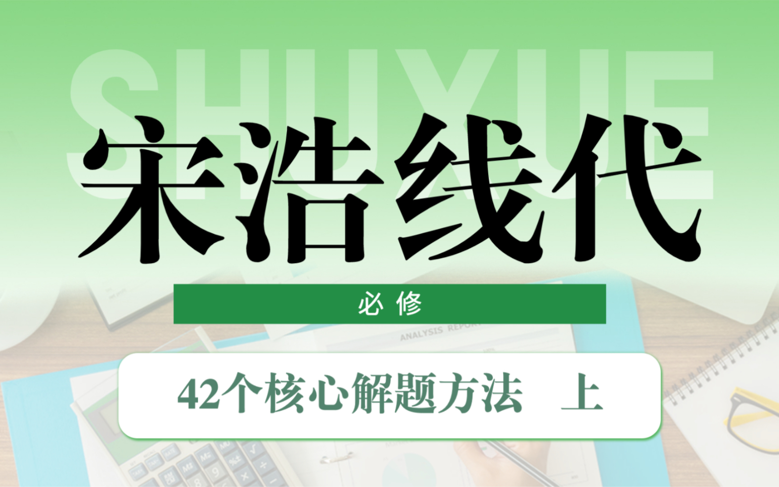 [图]【方法总结】宋浩《线性代数》1800分钟的42个核心解题方法