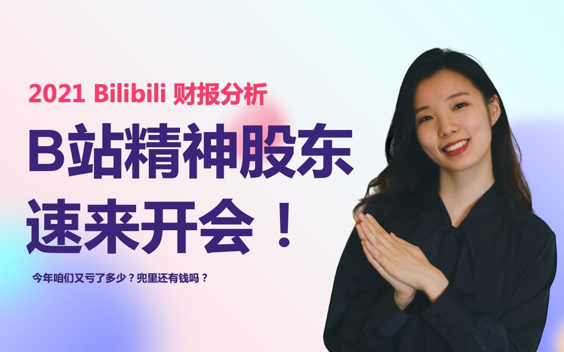 真实 B 站:收入翻倍但继续亏钱?| 2021 Bilibili 财报分析哔哩哔哩bilibili