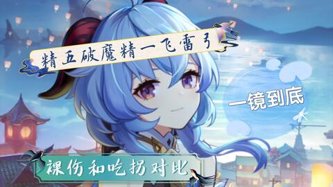 飞雷弓与精五破魔伤害实测，无药一镜到底。_哔哩哔哩bilibili