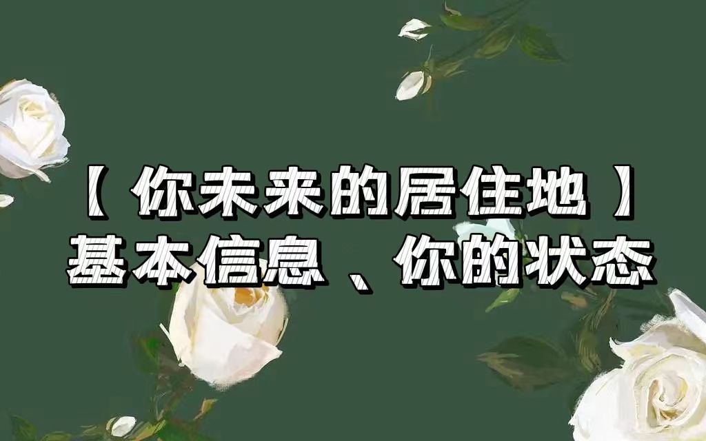 【西西弗塔罗】你未来的居住地——基本信息、你的状态哔哩哔哩bilibili