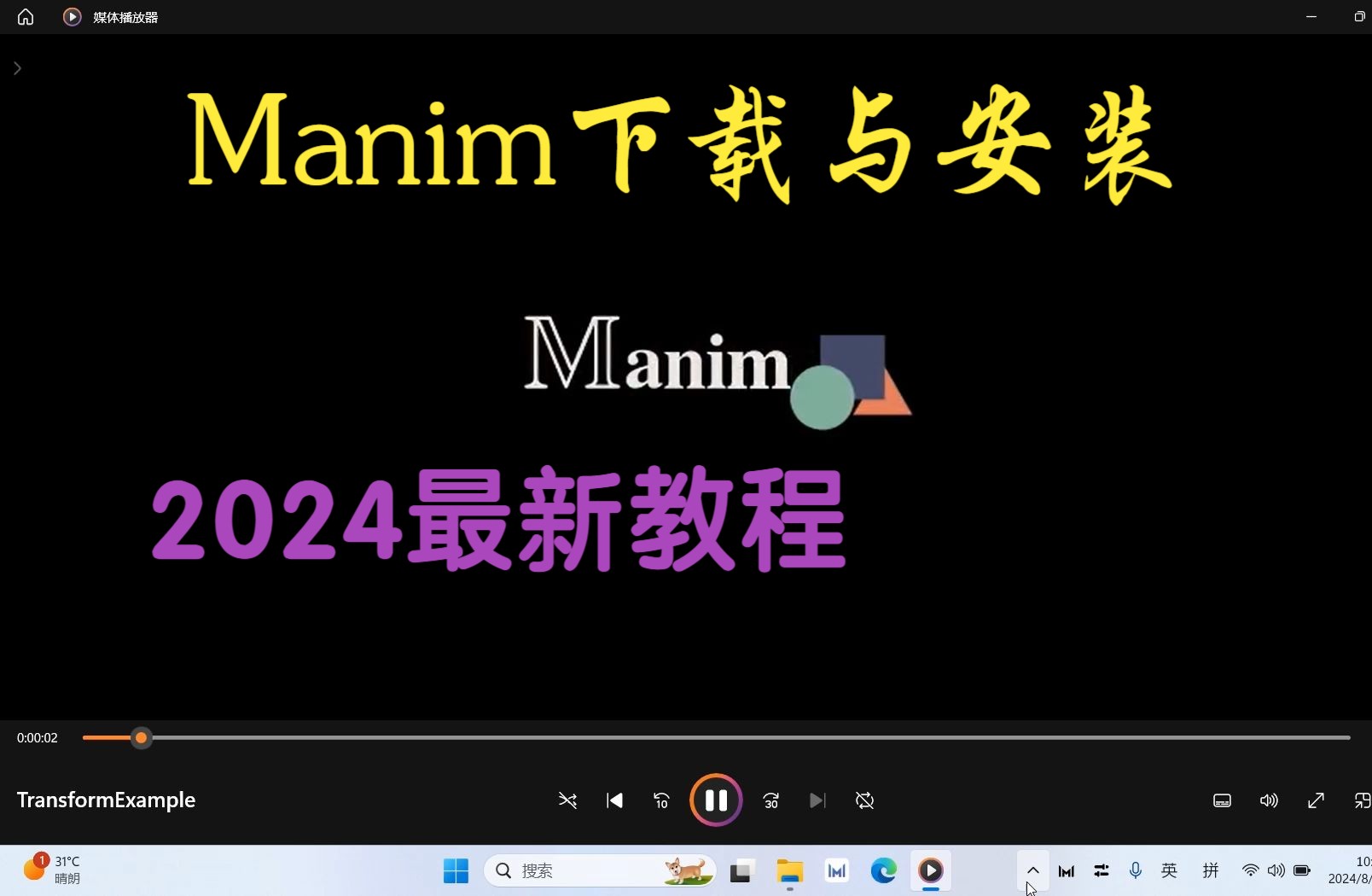 manim下载与安装教程2024最新版,匹配Win11系统!!!哔哩哔哩bilibili