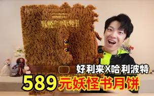 Télécharger la video: 589元好利来X哈利波特联名妖怪书月饼，究竟是个什么味？？？