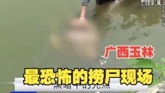 【大案纪实】据说这是广西最恐怖的捞尸现场：酒吧的一次邂逅，竟让自己死在水库之中.