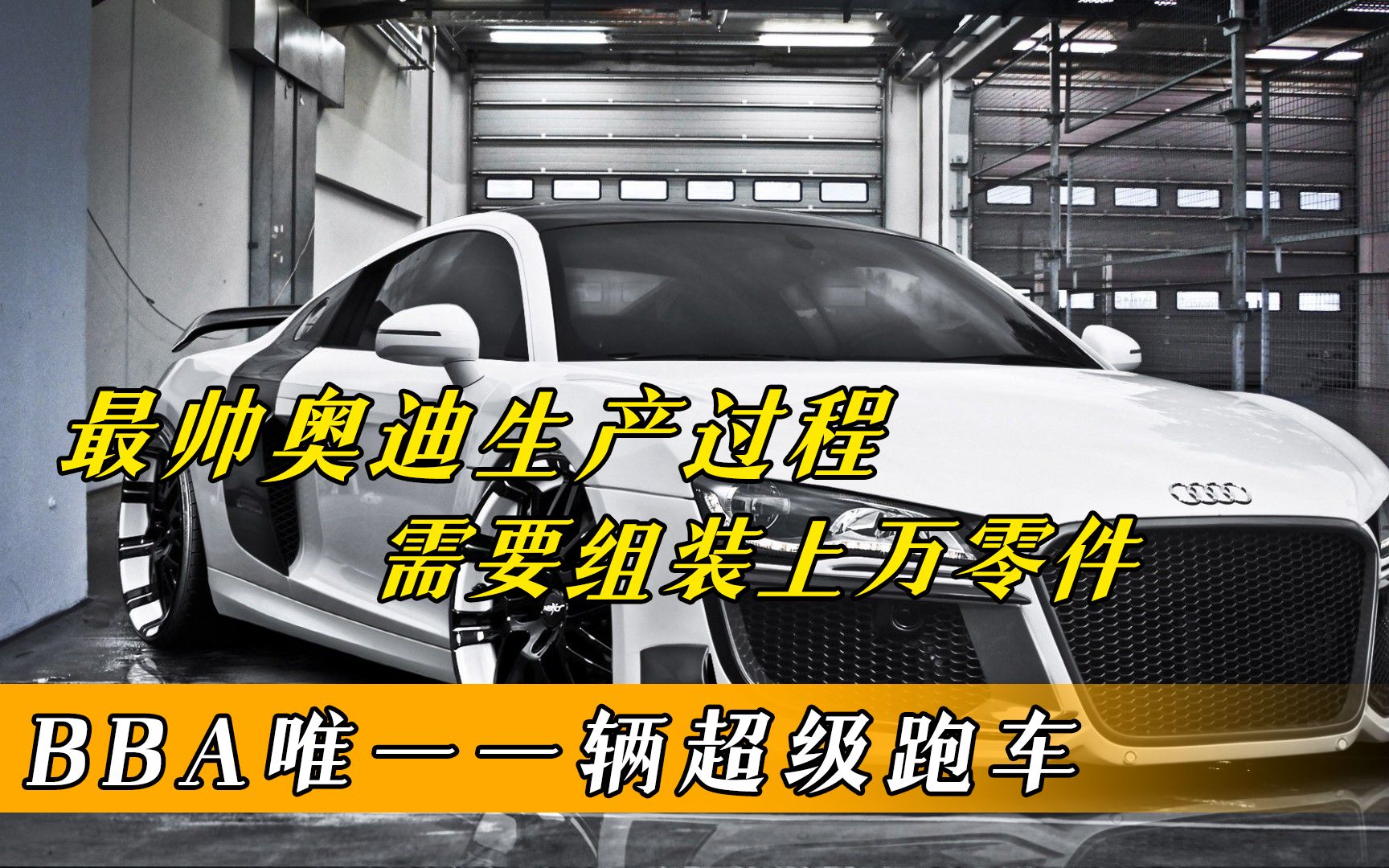 BBA中唯一一辆超级跑车,需要一万多零件,200多小时才能完成哔哩哔哩bilibili