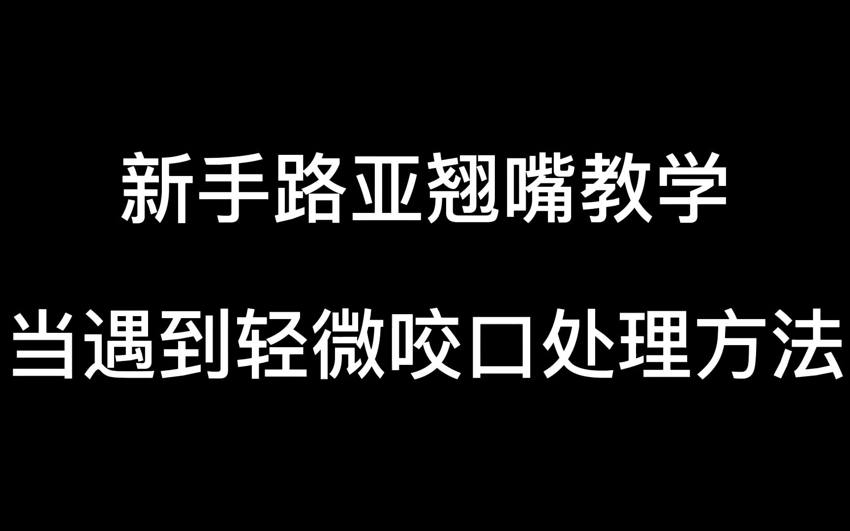 路亚翘嘴轻微咬口处理方法 如何路亚翘嘴鱼 新手路亚翘嘴教学 纯干货实战教学 翘嘴白鱼哔哩哔哩bilibili