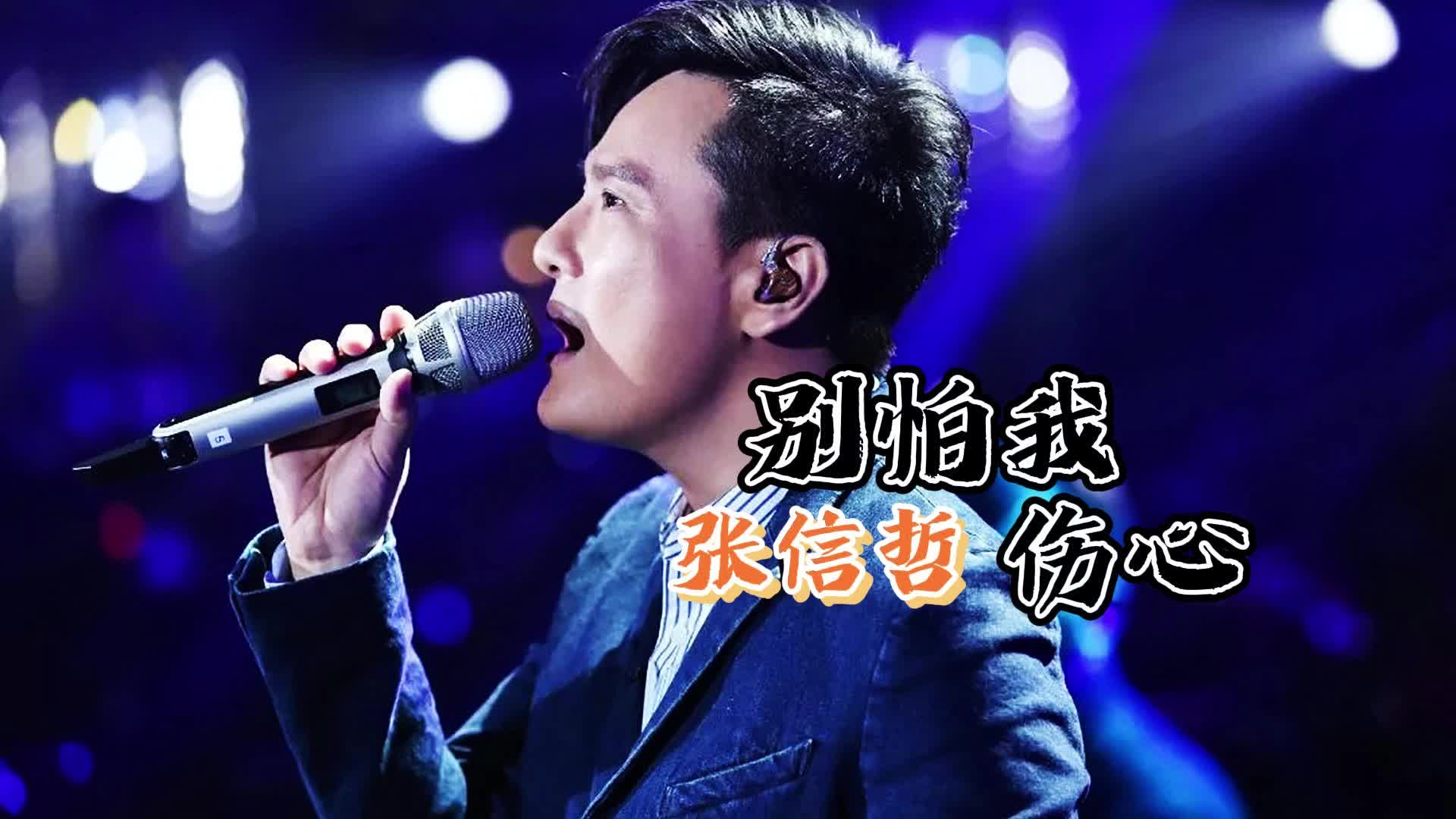 张信哲这首《别怕我伤心》从小听到大,每次听到都有不同的感受