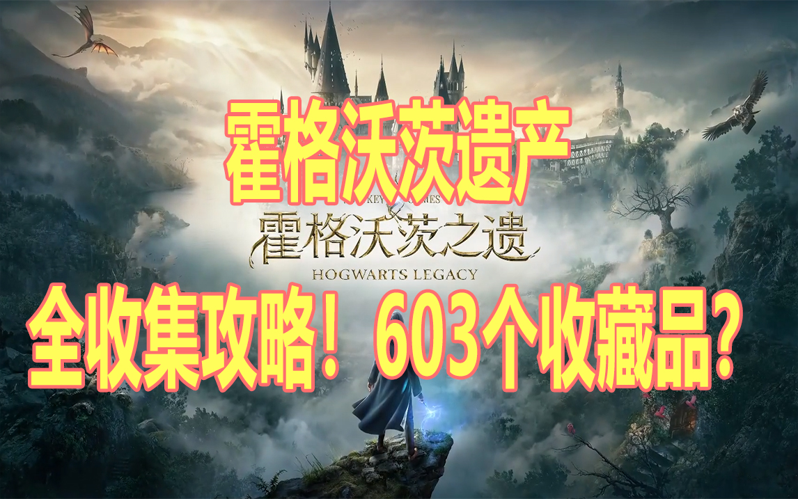 [图]【霍格沃茨之遗】603个收藏品全收集攻略！（持续更新中）