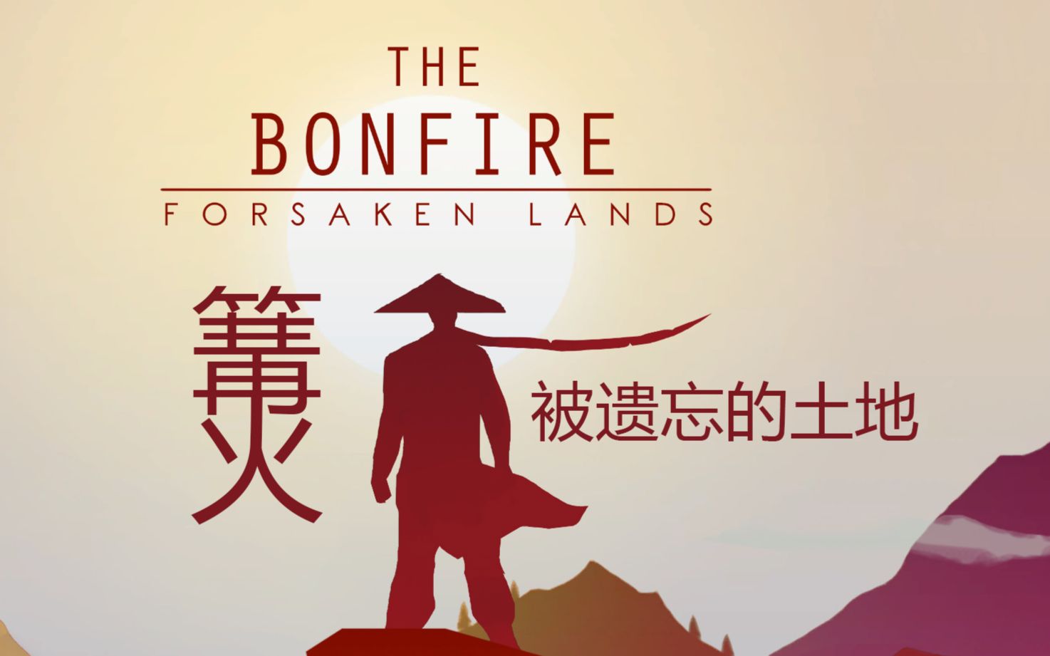 [图]【游戏备忘集】篝火被遗忘的土地 建设新农村2.0全村人的希望！《The Bonfire Forsaken Lands》第一期