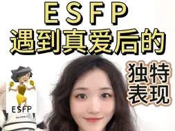 Download Video: 【ESFP遇到真爱】：他们竟然会变成这样？（表情感知力的失衡/坚持自我—哪怕惹你不悦）