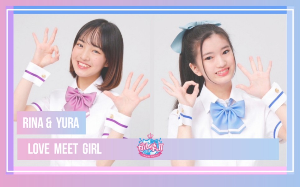 [图]RINA&YURA - LOVE MEET GIRL|Short Ver.[Kan/Rom/Eng]