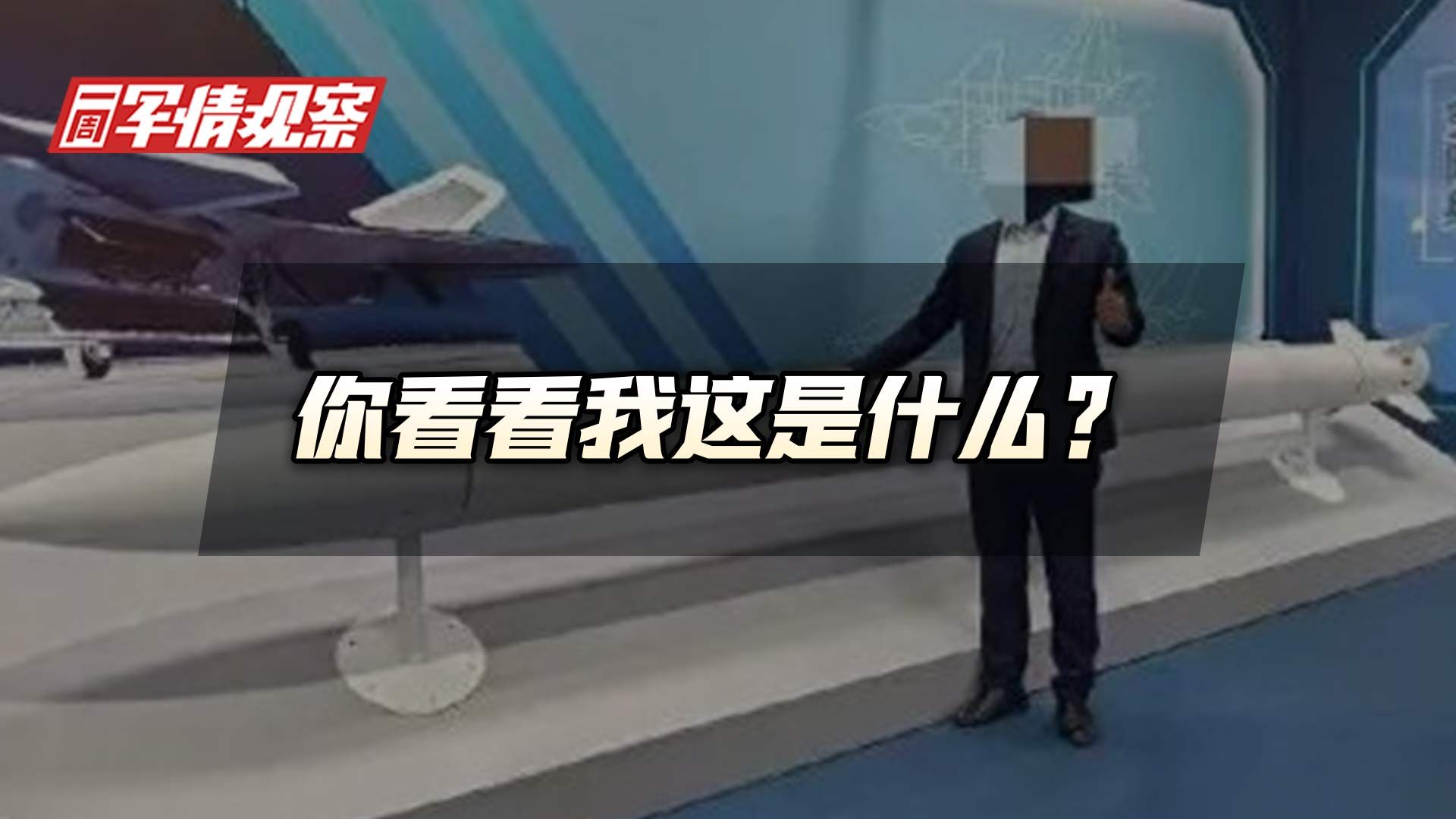 一周军情观察：你看看我这是什么？