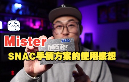 Mister SNAC手柄方案的使用感想杂谈