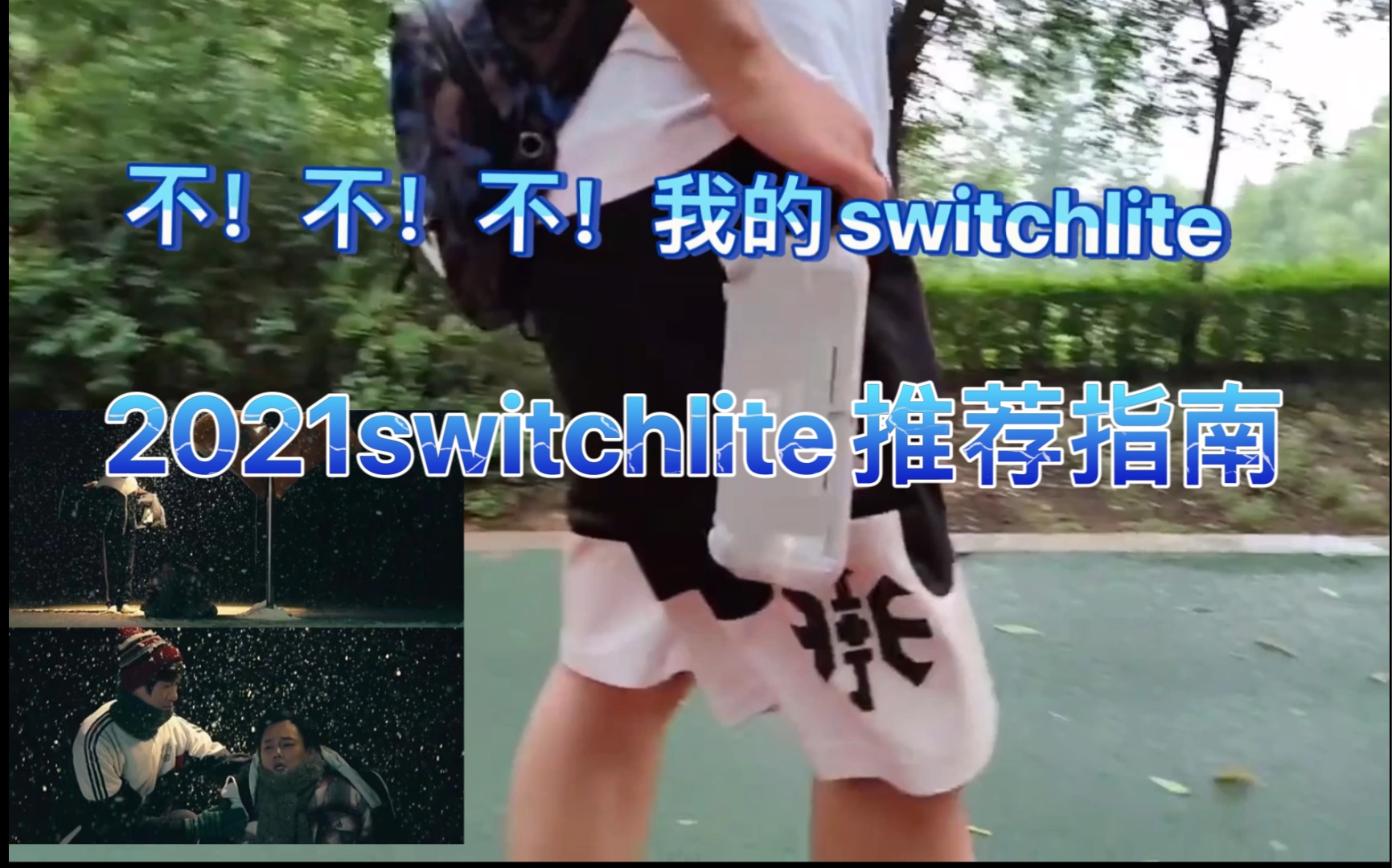 2021年入手一台switchlite真香啊!2分钟让你了解lite到底适不适合你!哔哩哔哩bilibili