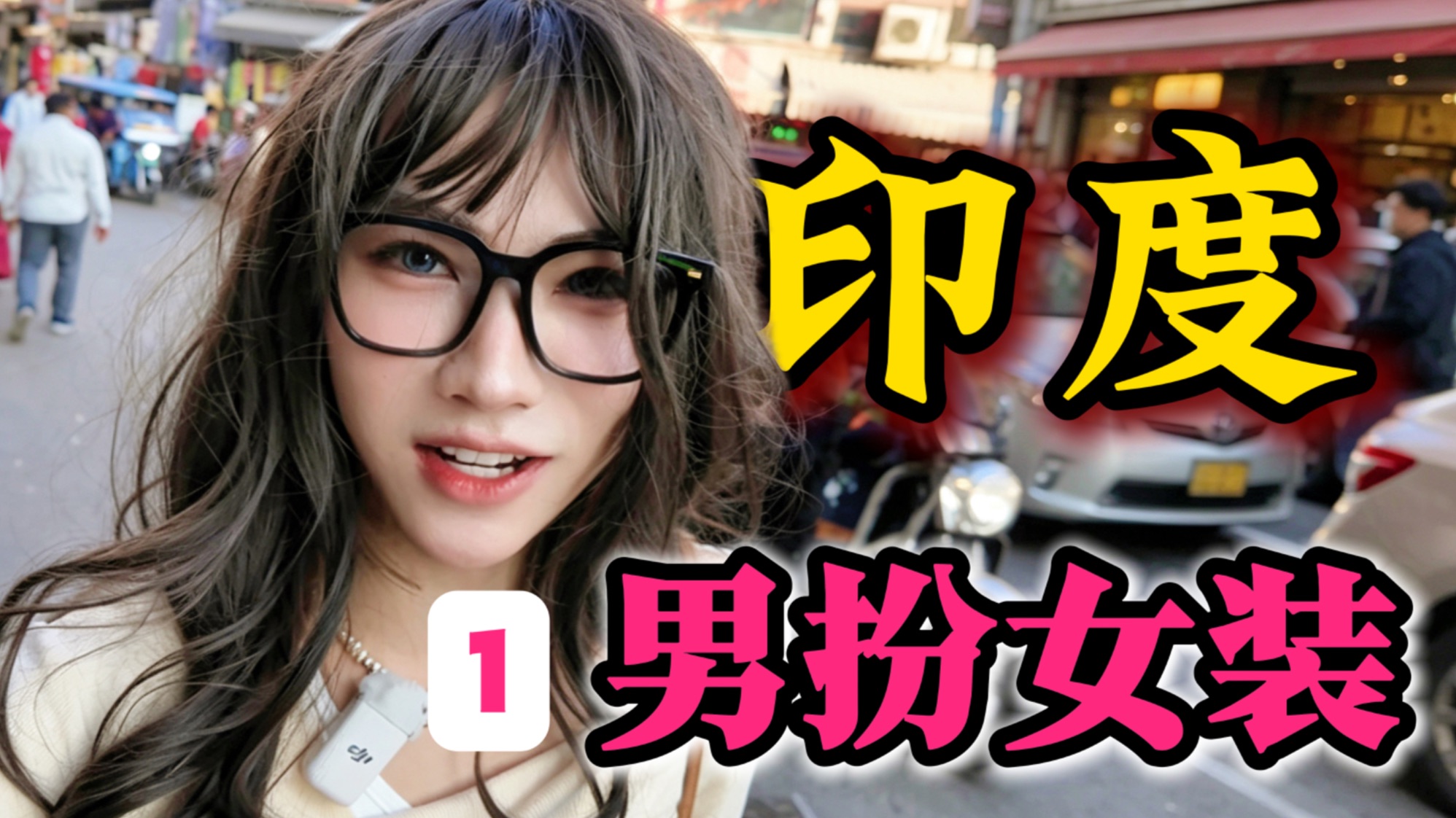 我在印度被性骚扰，女装闯印度