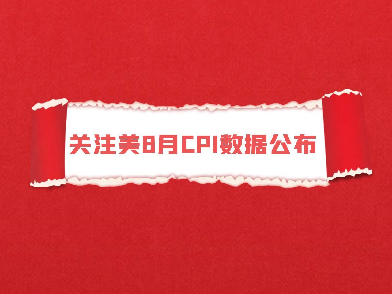 金荣中国:贵金属投资行情分析之关注美8月CPI数据公布哔哩哔哩bilibili