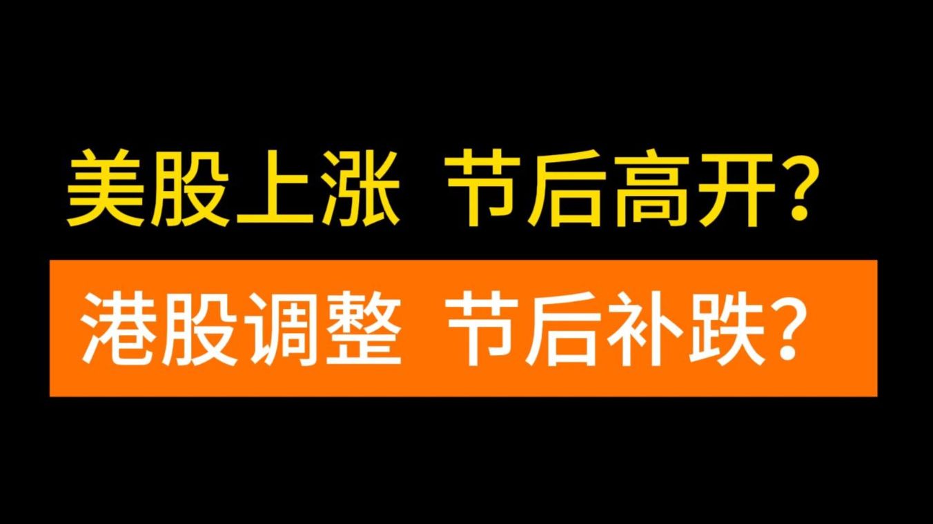假期港股跳空下杀，美股上涨，节后大A怎么看？