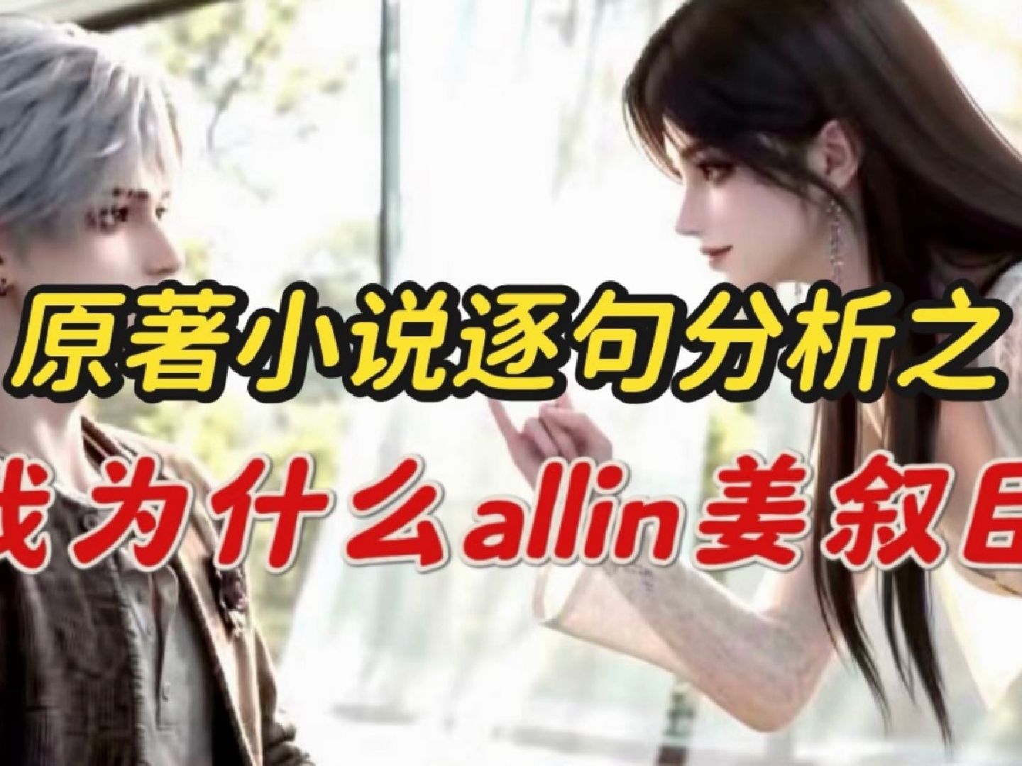 【姜叙臣×米珂】原著小说逐句分析之：论我为什么allin姜叙臣股
