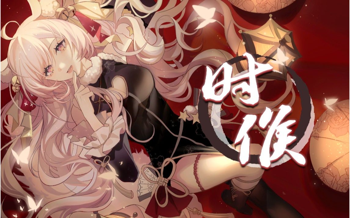 《时候》又仙又媚的高难度国风翻唱 | 半周年纪念曲(原创PV付)哔哩哔哩bilibili