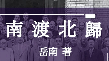 南渡北归-南渡》第一部【作者:岳南】【演播:仲维维】【共75集 南渡北归-南渡》第一部【作者:岳南】【演播:仲维维】【共75集