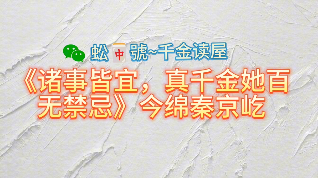 [图]爽文力荐《诸事皆宜，真千金她百无禁忌》今绵秦京屹