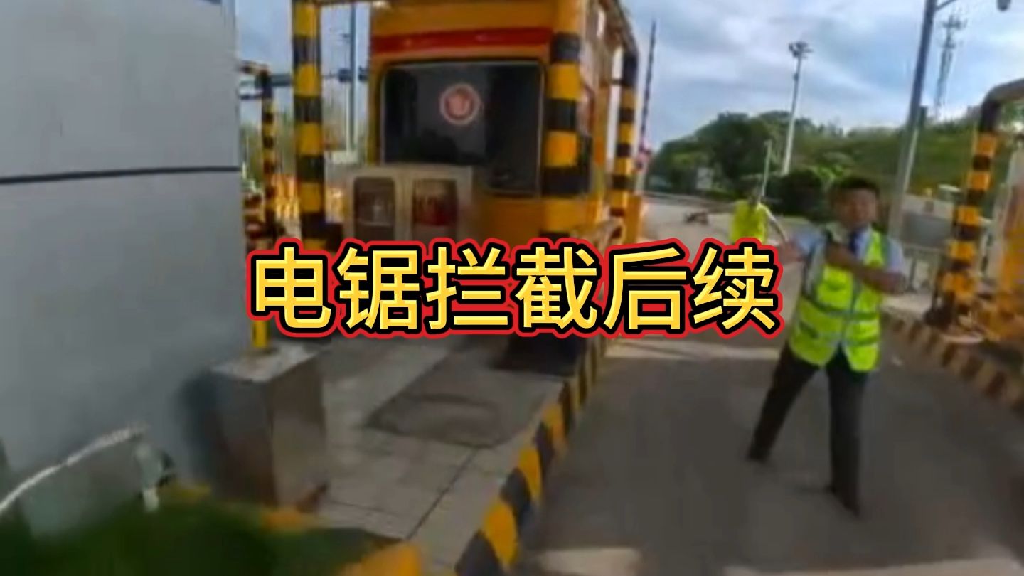 收费站电锯拦车后续