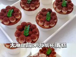 Tải video: 无糖❗️提拉米苏纸杯蛋糕🧁做法简单～超好吃