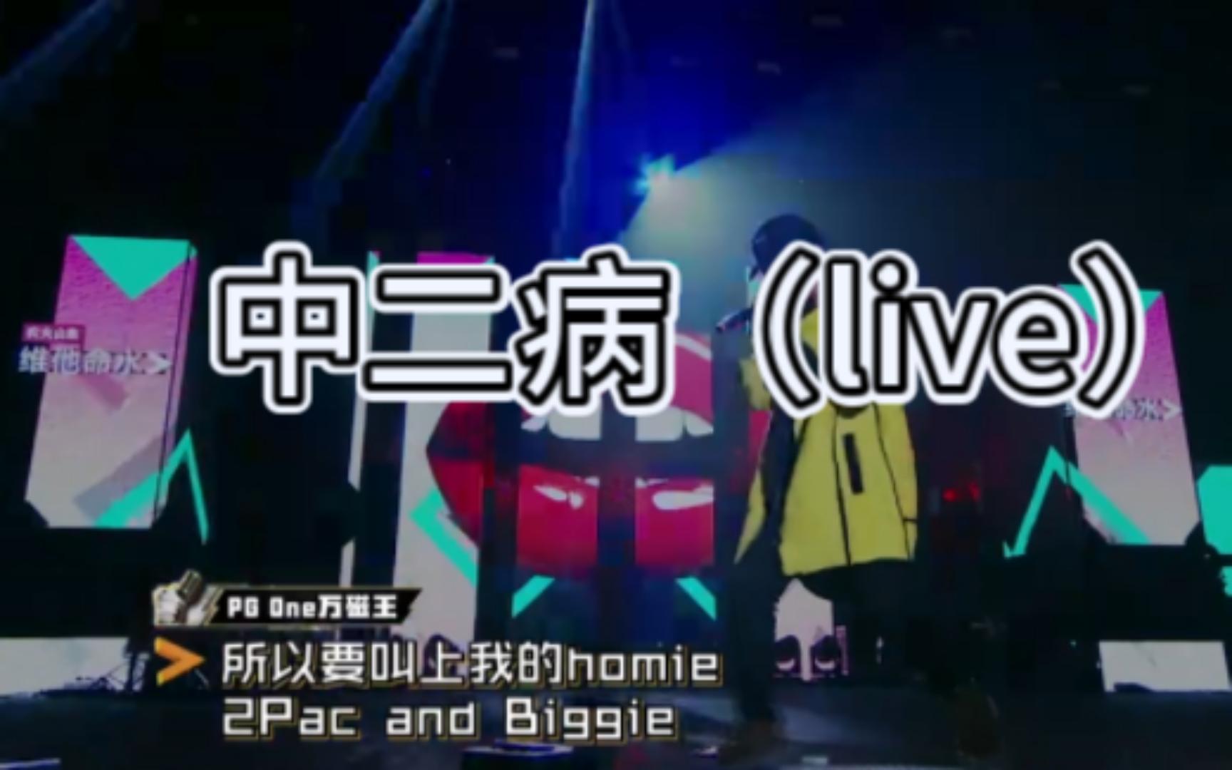 pgone《中二病》，中文说唱天花板