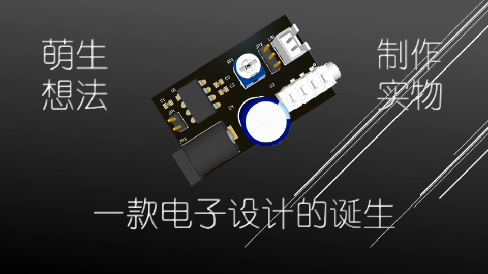 一款电子设计的诞生(1)从萌生想法到制定方案哔哩哔哩bilibili