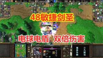 Download Video: 林瓜瓜48敏捷剑圣，电球电盾双倍伤害，还偷对手宝物！魔兽争霸3