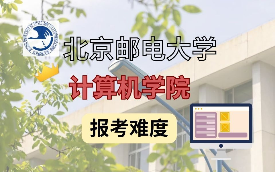 北京邮电大学计算机学院 | 难不难考?哔哩哔哩bilibili