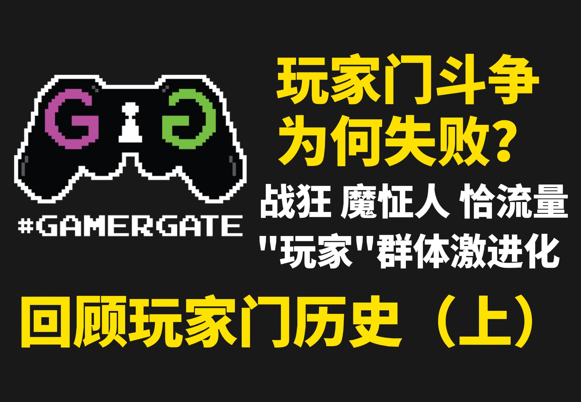 玩家门的斗争为何走向激进化和失败?回顾玩家门历史(上)哔哩哔哩bilibili