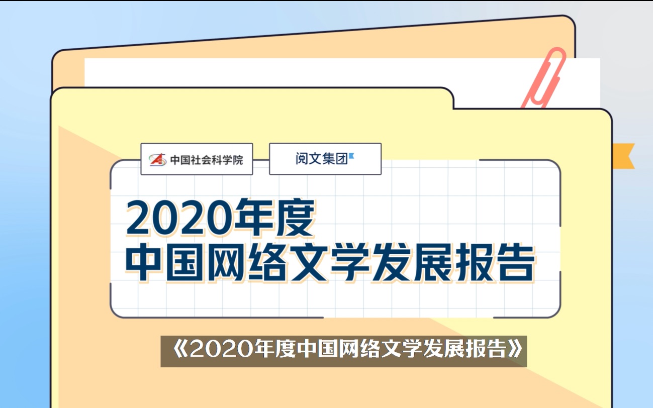 [图]97秒带你了解社科院万字报告精华 #2020中国网络文学发展报告