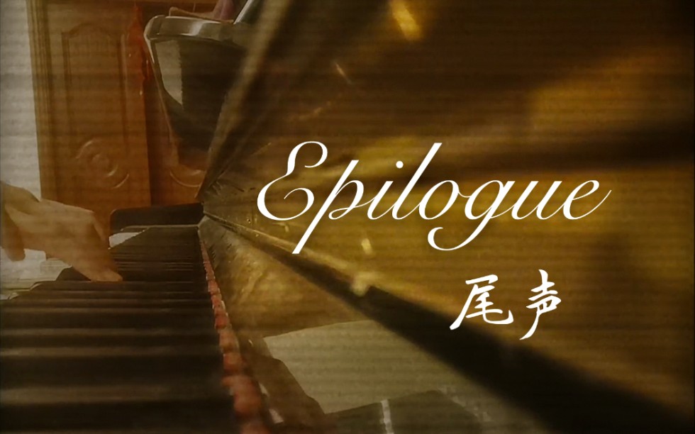 [图]【钢琴】Epilogue-尾声