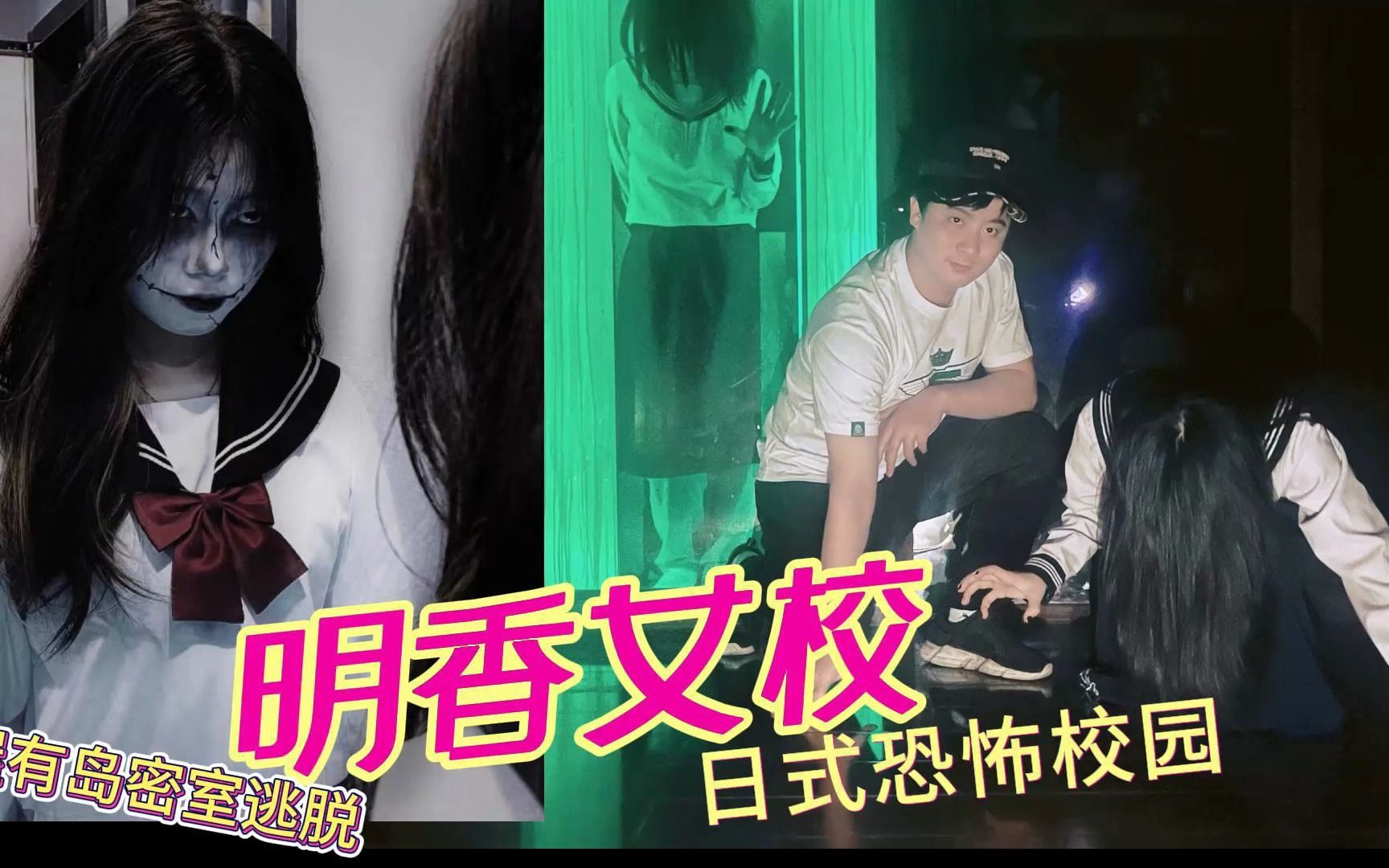 屋有岛密室逃脱 「明香女校」日式恐怖校园