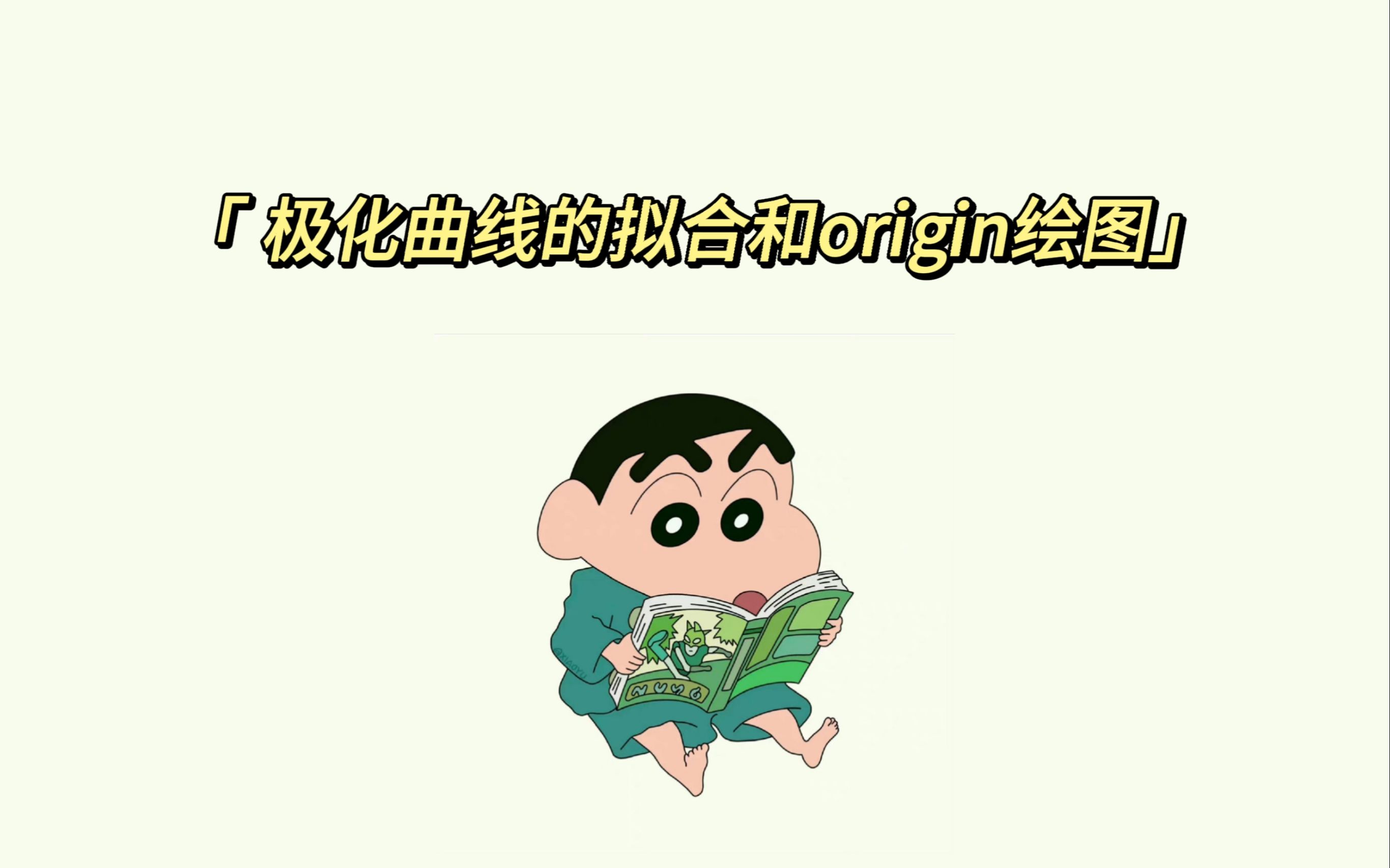 {极化曲线的拟合和origin绘图}自存哔哩哔哩bilibili