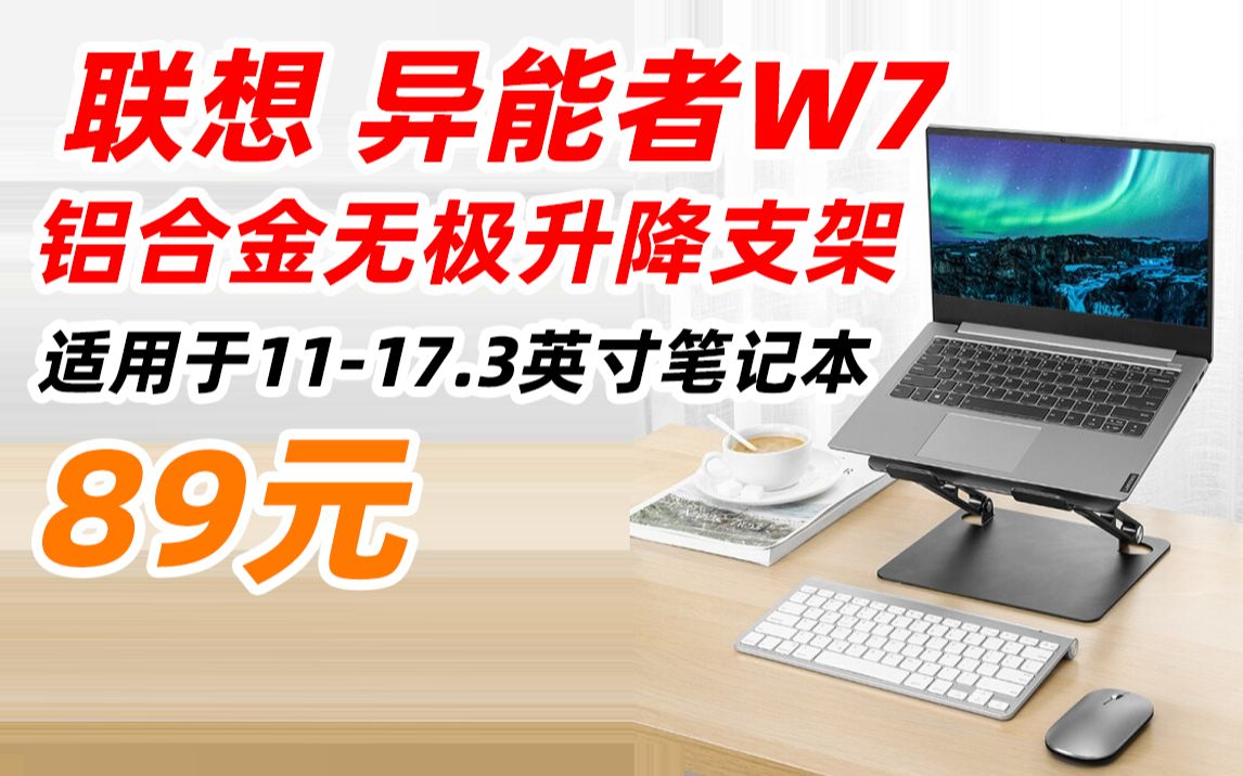 【79元,详见视频简介】联想 异能者 W7 笔记本 电脑 支架 电脑散热器 无极升降支架 铝合金 立式 增高底座 苹果 小米 华为 联想 拯救者哔哩哔哩bilibili